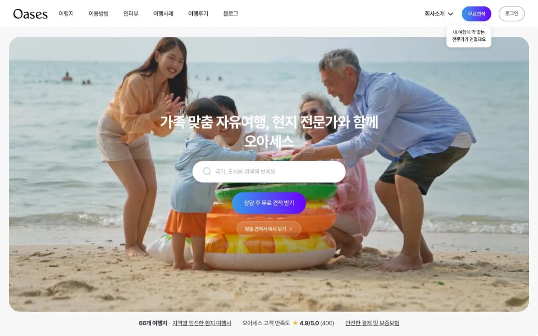 가족 맞춤 자유여행 오아세스 플랫폼