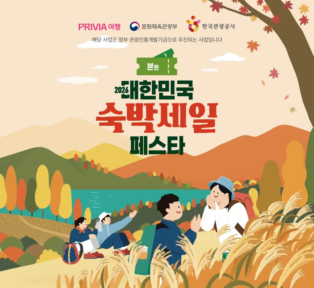 PRIVIA 여행 2026 대한민국 숙박세일 페스타 할인