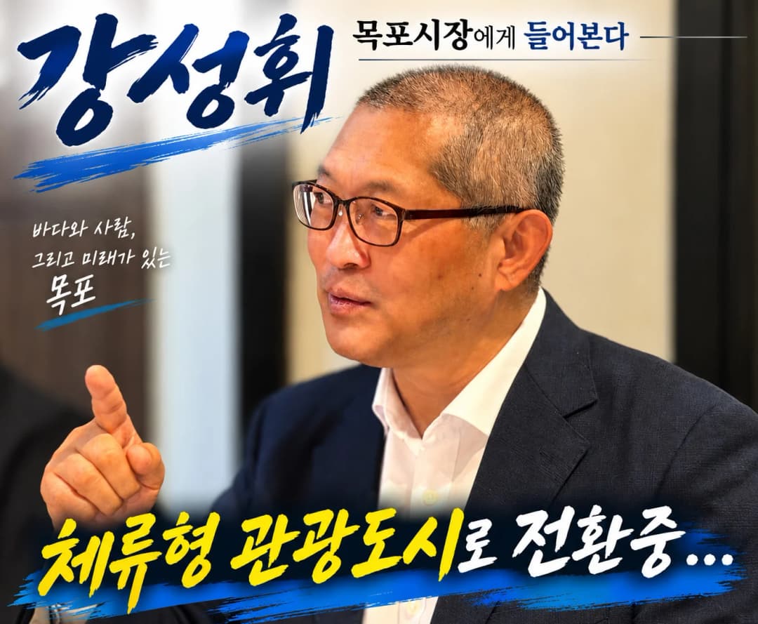 목포 체류형 관광을 설명하는 강성휘 목포시장