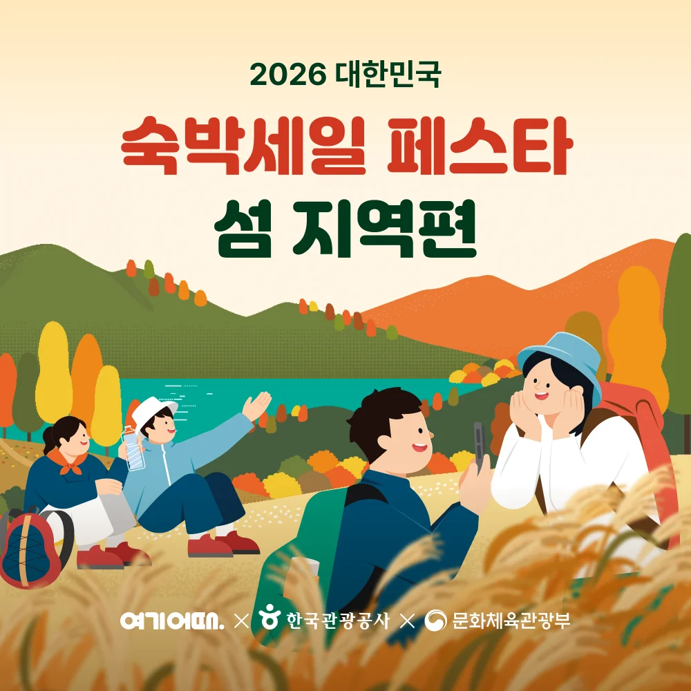 섬 지역 숙박 세일 페스타 5만원 할인 혜택