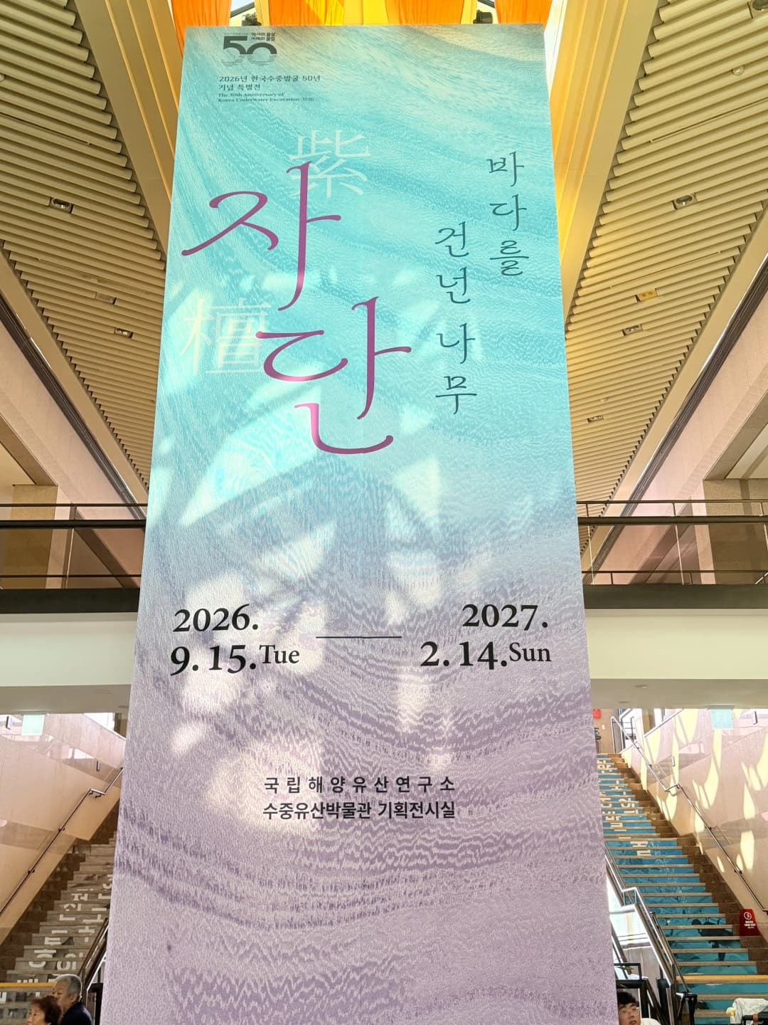바다를 건넌 나무 자단 특별전 포스터