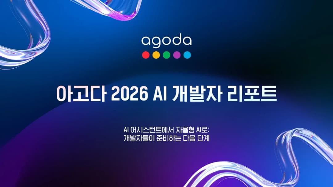 아고다 2026 AI 개발자 리포트 핵심 내용