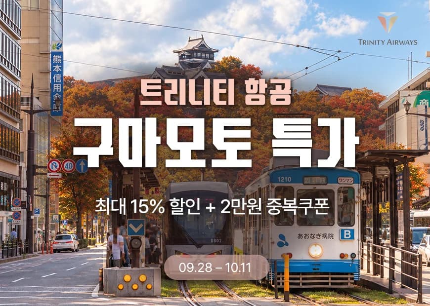 트리니티항공 구마모토 노선 공동 프로모션