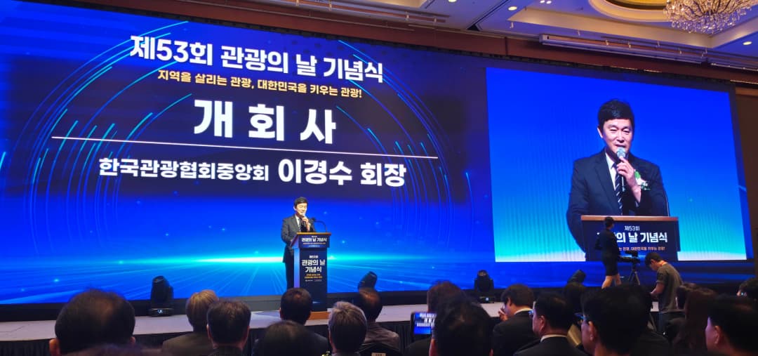 개회사를 전하는 이경수 관광협회중앙회장