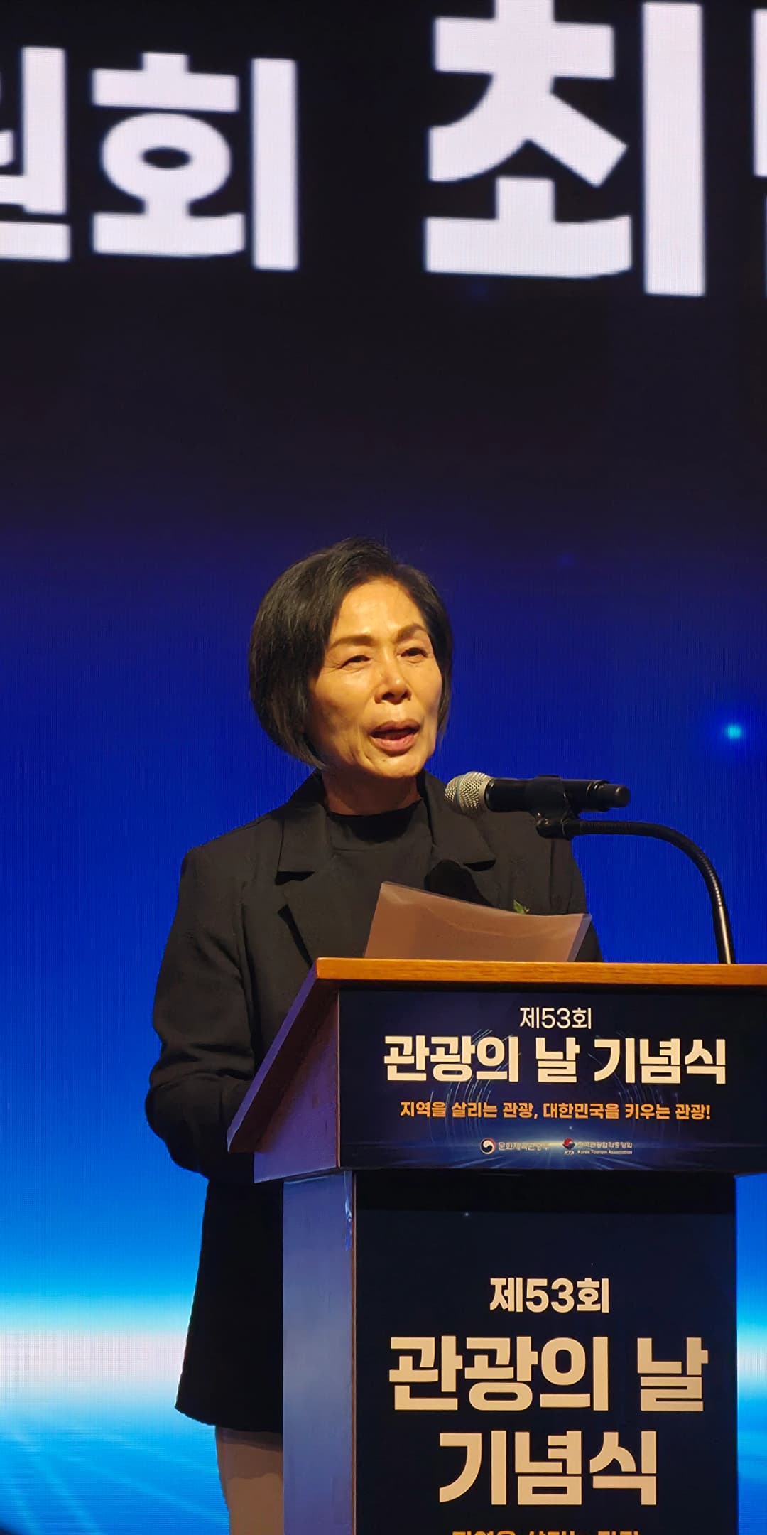 제53회 관광의 날 유공 표창 수상 무대