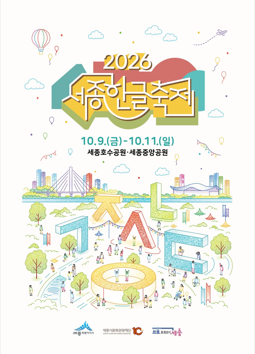 2026 세종한글축제 개최 소식 공식 포스터