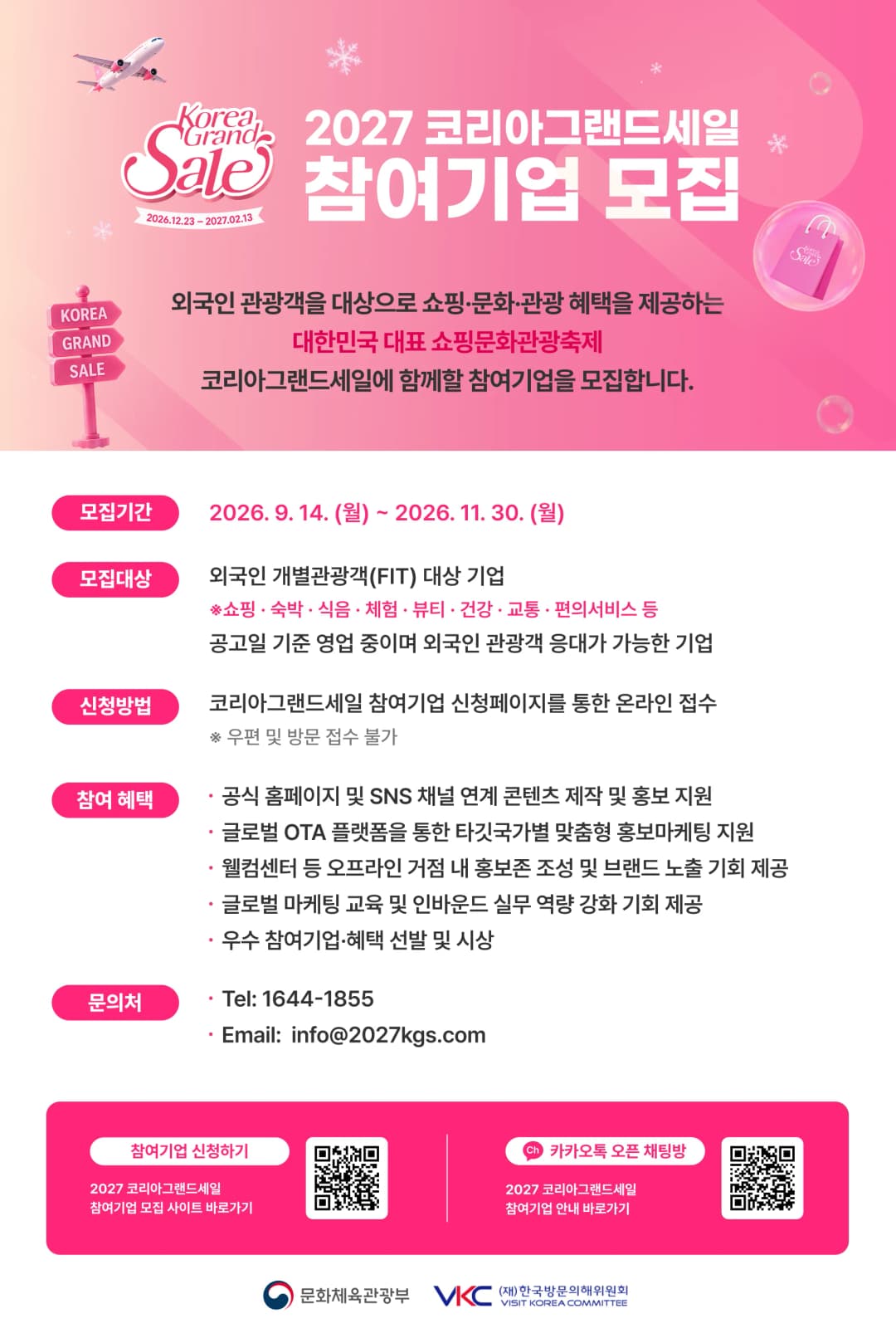 2027 코리아그랜드세일 참여기업 모집 포스터