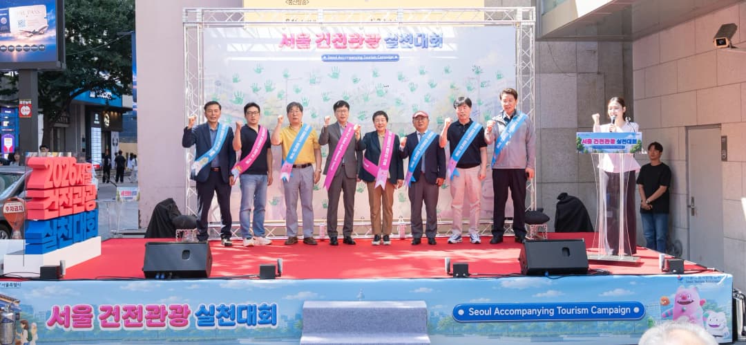 2026 서울 건전관광 실천대회 행사 전경