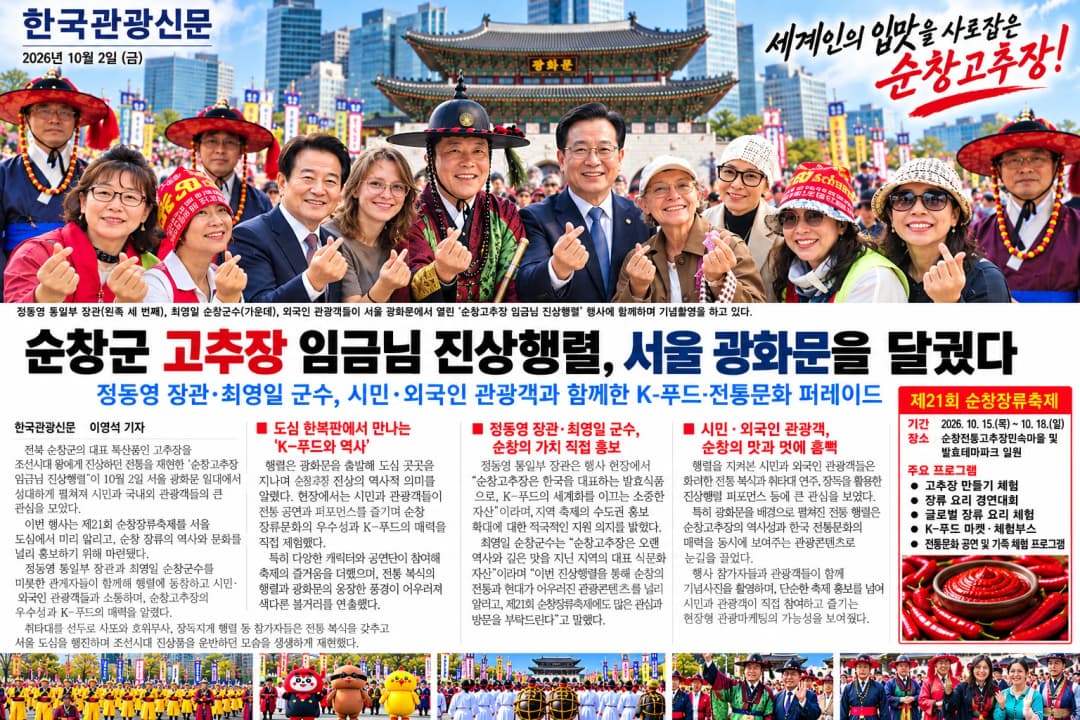 서울 광화문에서 펼쳐진 전통 순창고추장 진상식