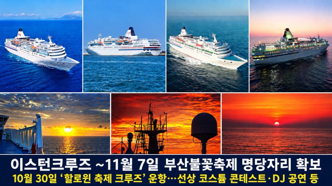 이스턴크루즈 부산불꽃축제 선상 관람