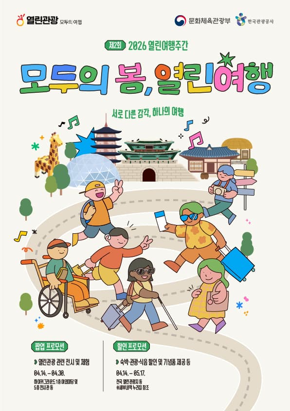2026 모두의 봄, 열린 여행 캠페인 포스터