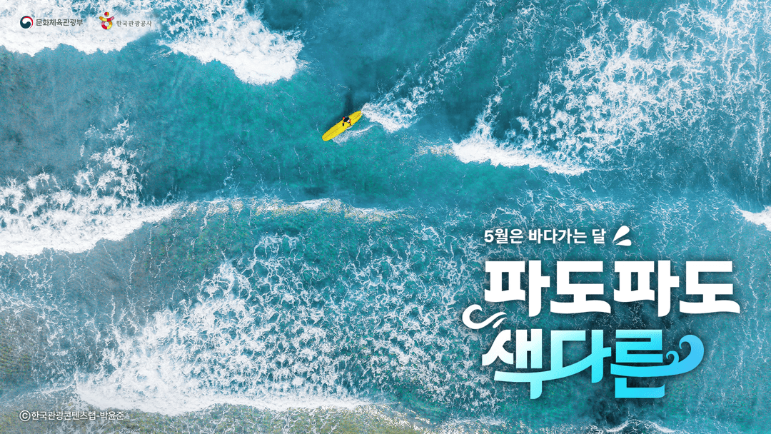 5월, 파도파도 색다른 매력의 바다가는 달 캠페인 포스터