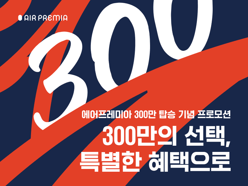 에어프레미아 누적 탑승객 300만 명 돌파 기념 프로모션