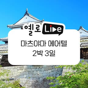 노랑풍선 옐로LIVE 마츠야마 에어텔 기획전 포스터