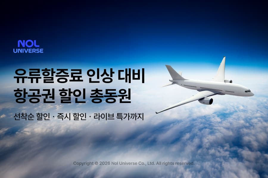 놀유니버스 유류할증료 인상 대비 항공권 할인 프로모션 이미지