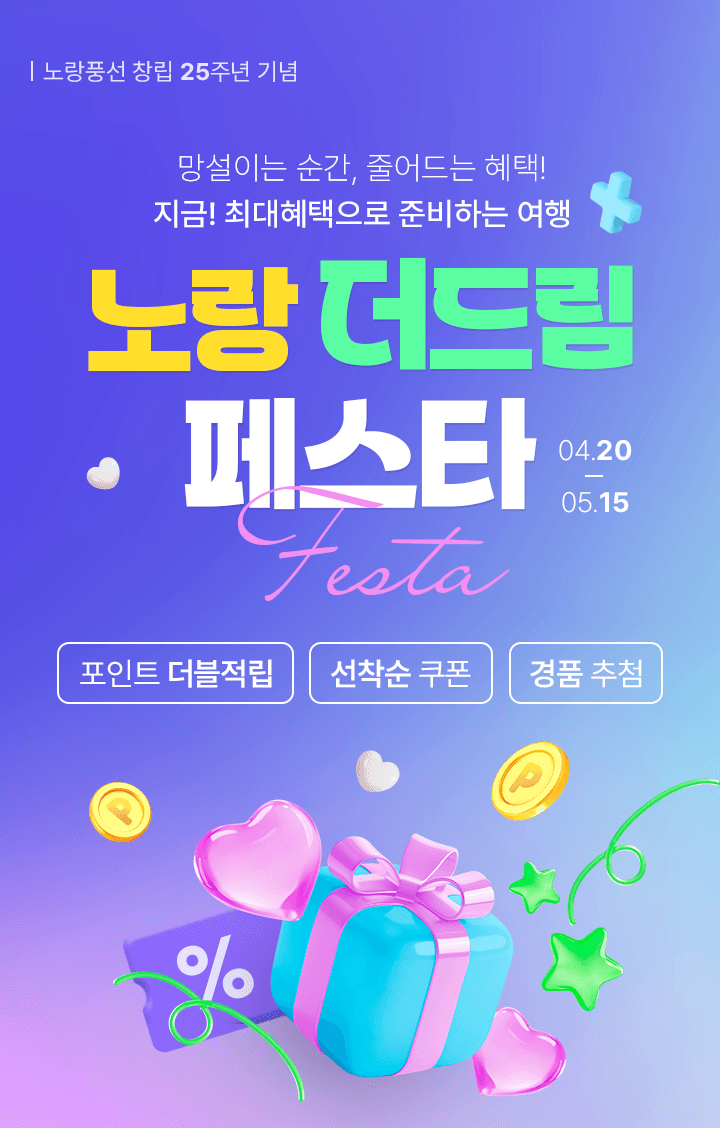 노랑풍선 노랑 더드림 페스타의 주요 혜택 안내