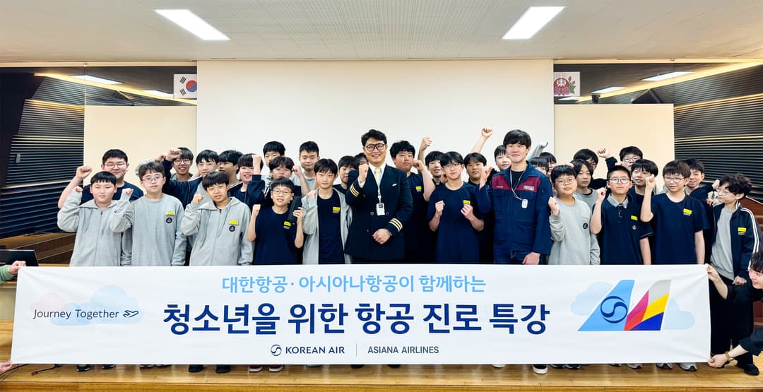 대한항공과 아시아나항공 교육기부 봉사단이 지난 16일 오전 서울 강남구 중동중학교에서 운항승무원·정비사 직업 특강을 진행한 후 기념사진을 촬영하고 있다