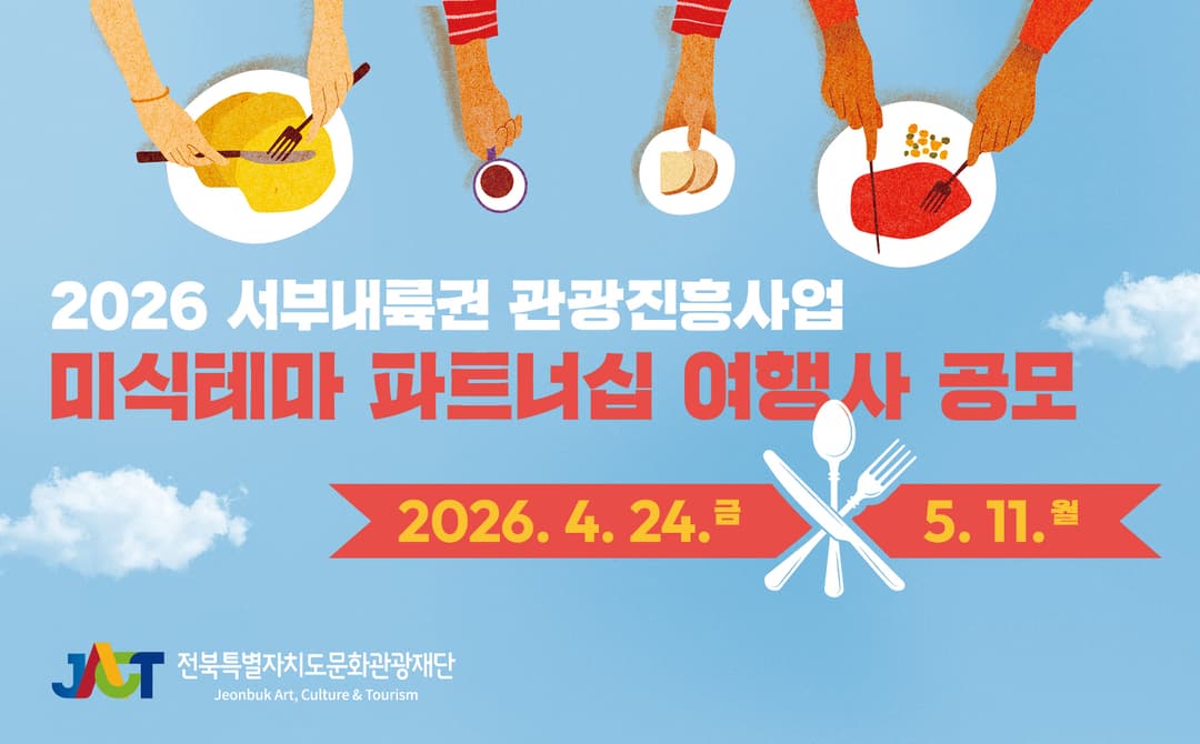 미식 파트너십 여행사 공모 포스터