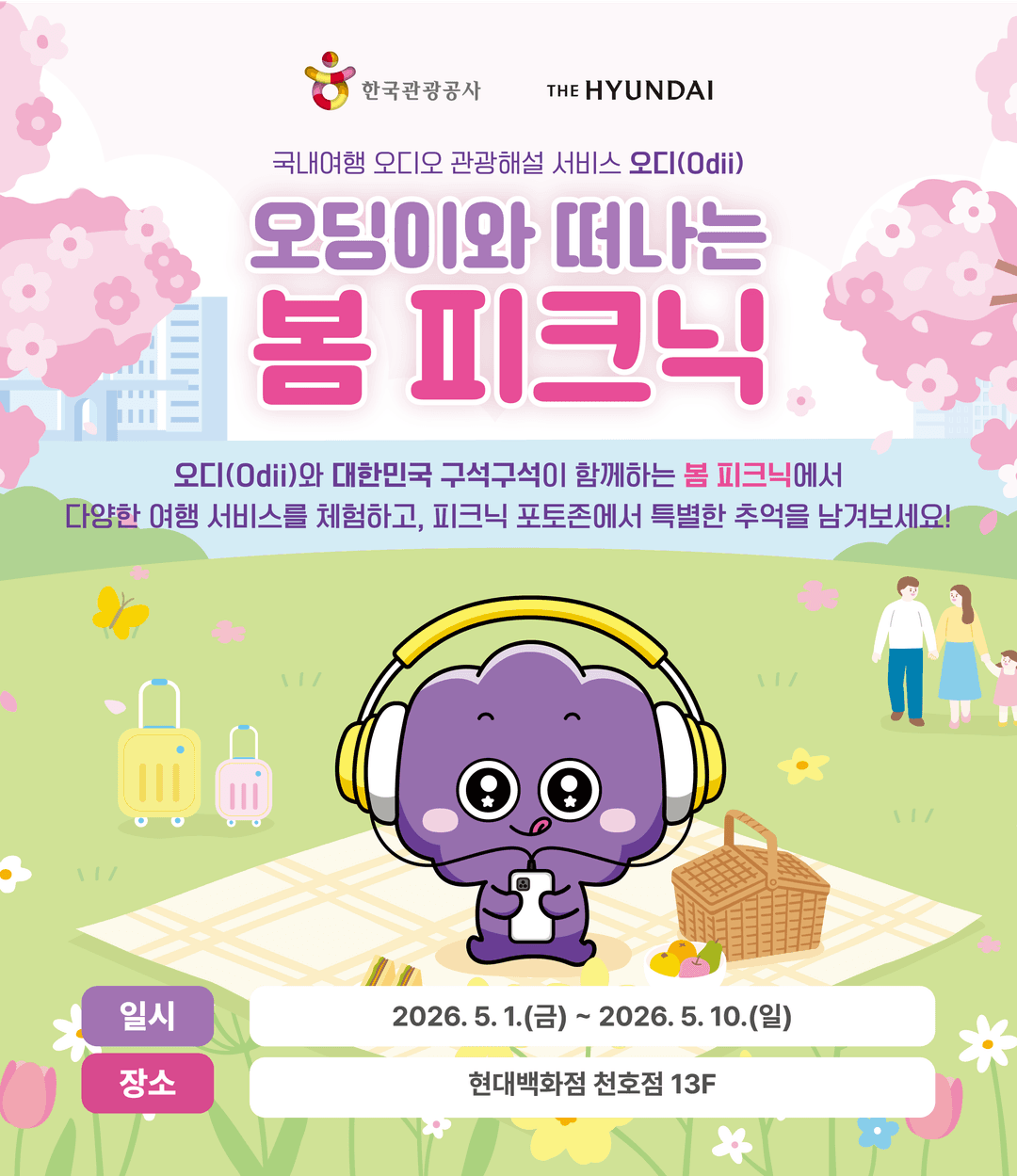 한국관광공사와 현대백화점 천호점이 함께하는 팝업스토어 홍보 포스터