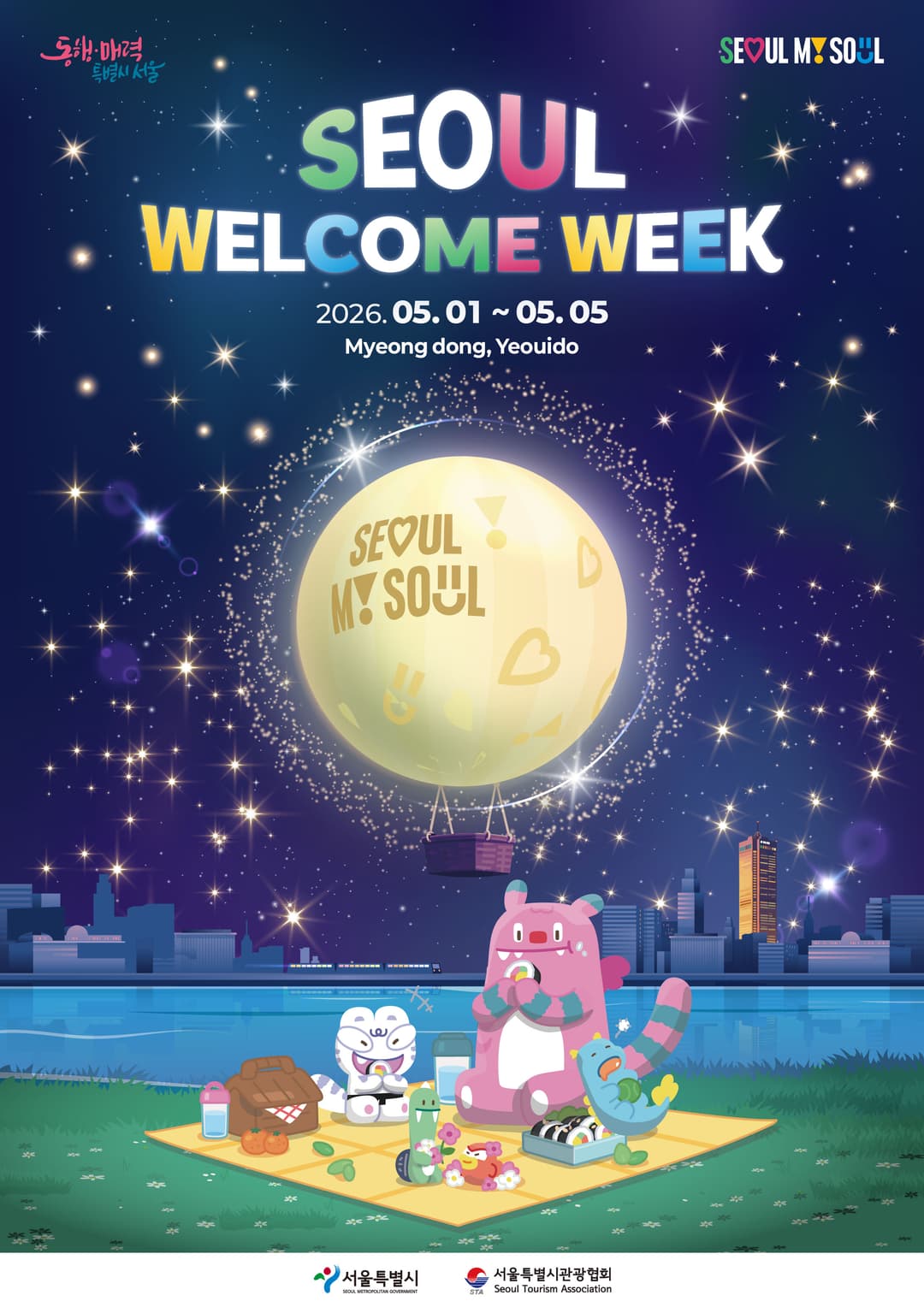 2026 서울환대주간 대표 포스터