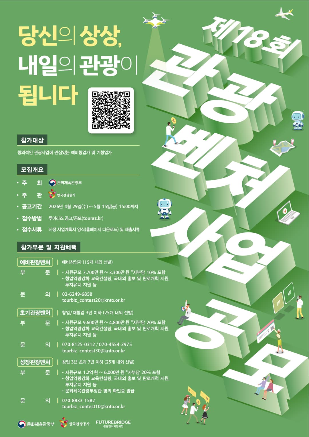 제18회 관광벤처기업 공모 포스터