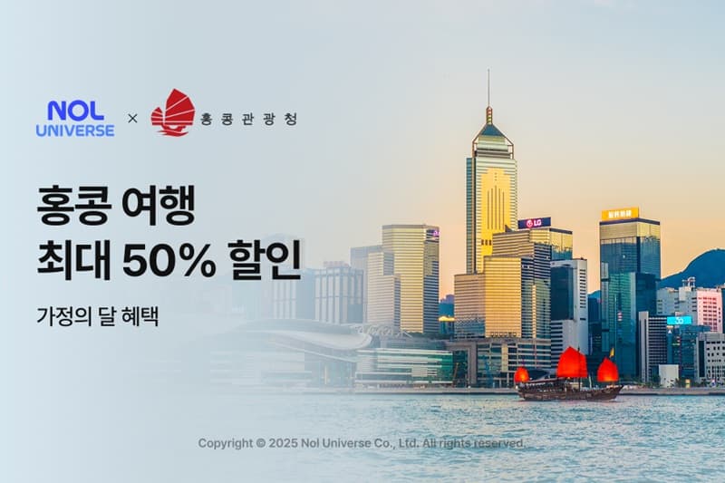 NOL UNIVERSE, 가정의 달 기념 홍콩 여행 최대 50% 할인 이벤트 실시