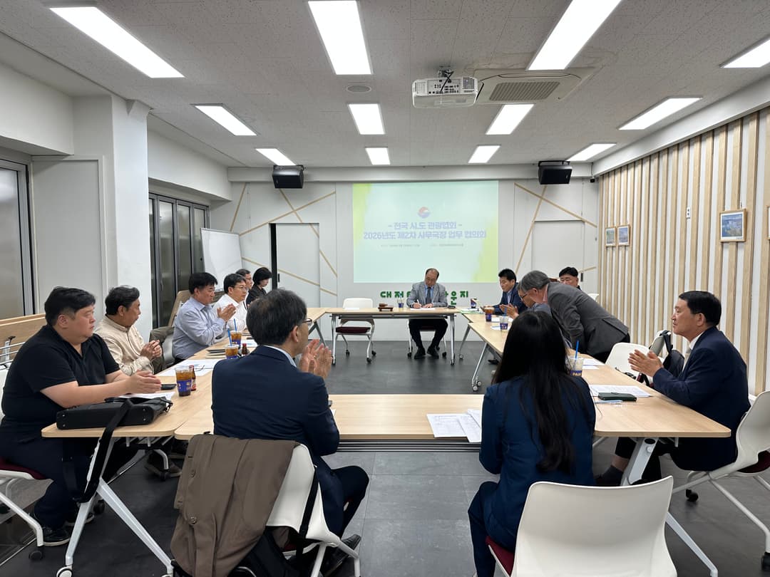 전국 시·도 관광협회 사무국장 회의 현장